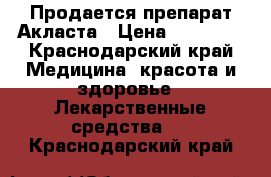 Продается препарат Акласта › Цена ­ 16 000 - Краснодарский край Медицина, красота и здоровье » Лекарственные средства   . Краснодарский край